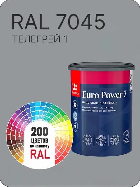 Краска для стен и потолка Tikkurila Euro Power 7 телегрей 1 Ral А 7045 0.9 л.