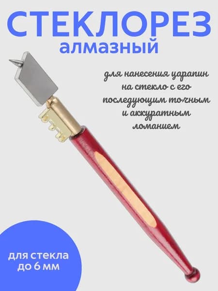 ЕРМАК Стеклорез для стекла до 6 мм, алмазный / профессиональный