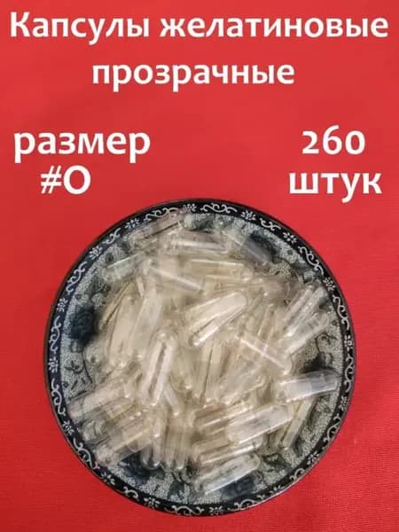Капсулы желатиновые новые, пустые. Для лекарств, трав, БАДов…