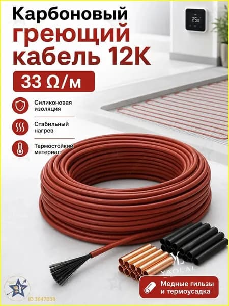 Тёплые полы электрические 50 метров бухта. Карбоновый углеродноволокновый тёплый пол. Кабель нагревательный углеродное волокно для обогрева пола 12К, 33 Ом/м.