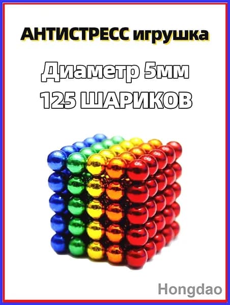 Антистресс игрушка/Неокуб Neocube куб из 125 магнитных шариков 5мм (разноцветный)