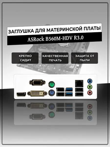 Заглушка для материнской платы ASRock B560M-HDV R3.0