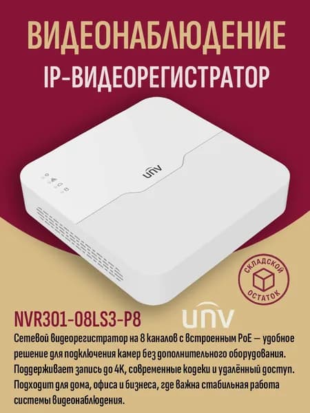 8-канальный IP-видеорегистратор Uniview NVR301-08LS3-P8, 8 PoE, запись до 8 Мп (4K), HDMI/VGA, H.265 - складской остаток, гарантия продавца