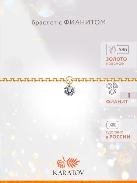 Браслет золотой 585 пробы с фианитом, KARATOV