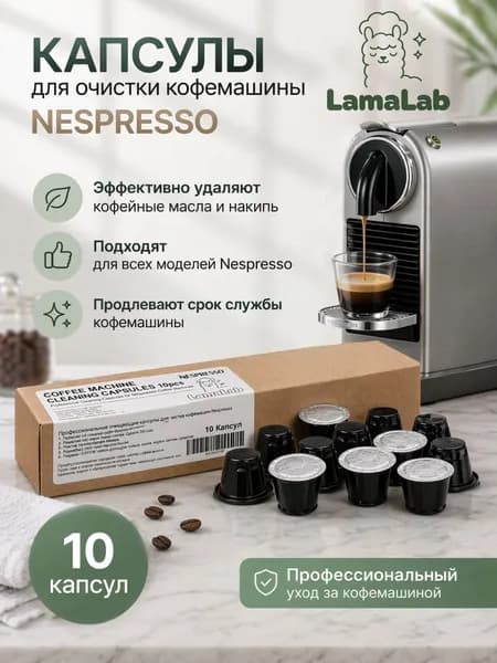 Капсулы для чистки кофемашины NESPRESSO LamaLab 10шт.