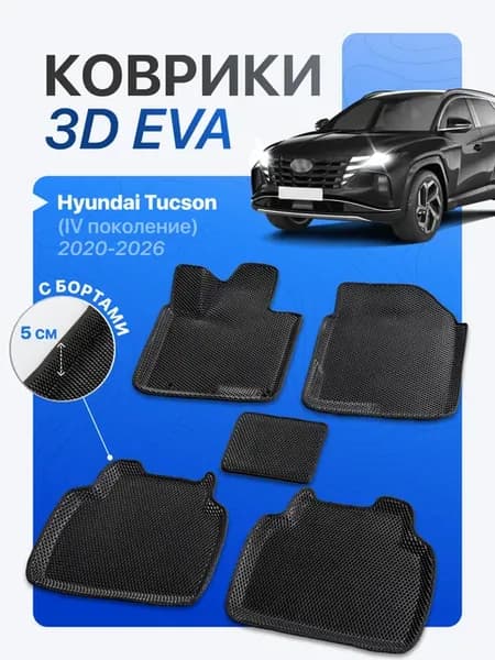 Эва коврики для Hyundai Tucson 4 2020-2026 с бортами EVA