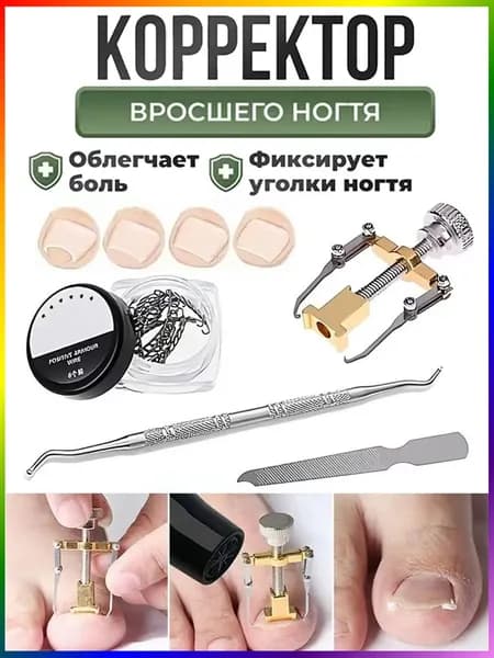 Набор инструментов для лечения вросших ногтей, педикюр