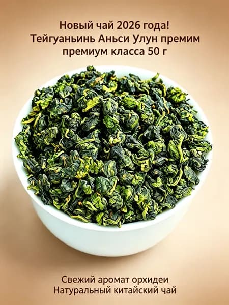 Те Гуань Инь Аньси 2026, 50 г пробная упаковка, яркий орхдейний аромат (индивидуальная упаковка, для знакомства)