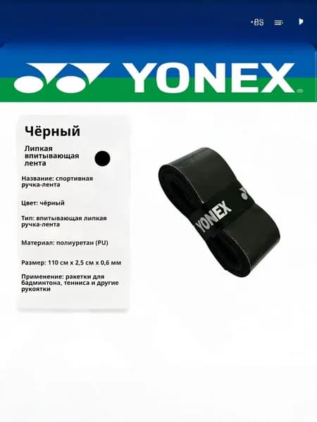 Yonex Аксессуары для тенниса