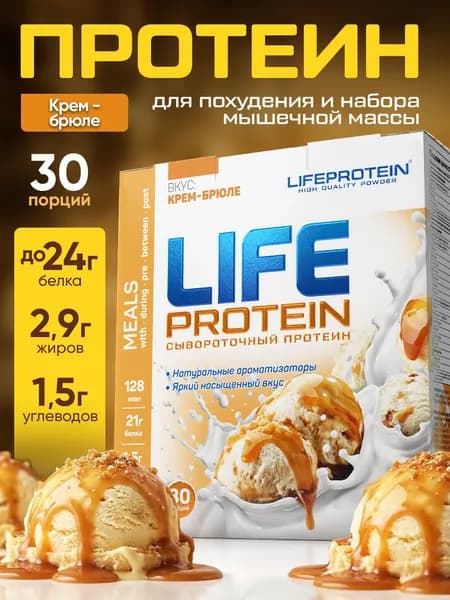 Протеин сывороточный, изолят сывороточный и яичный белок Лайф Life Protein Вкусный белковый коктейль "Крем Брюле" здоровое питание для похудения и сушки, набора массы 907 гр, 30 порций