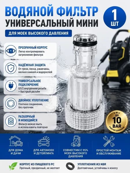 Фильтр водяной для мойки высокого давления универсальный мини 1 шт