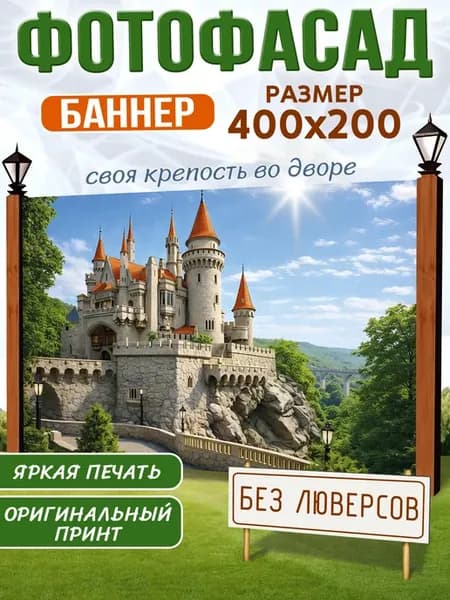 Баннер на забор фотофасад