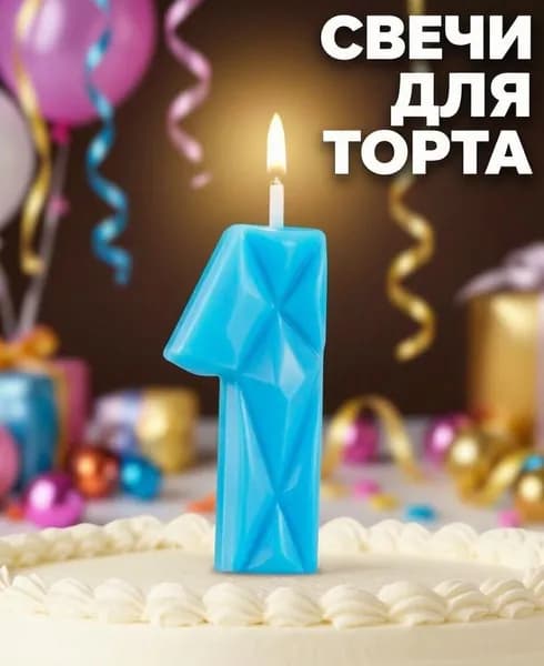 Свечи для торта цифра 1 10.5 см 1 шт