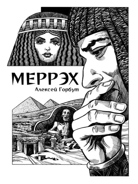 Меррэх
