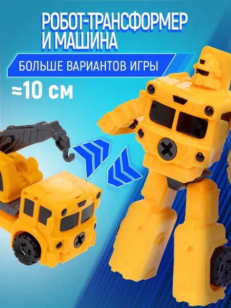 Робот - трансформер, тракботы 1TOY Автокран, машинка