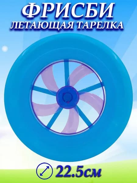 Тарелка летающая с вентилятором d 22,5см
