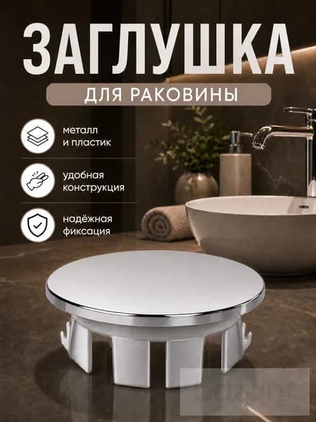 Заглушка для раковины серебристая