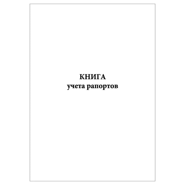 Комплект (1 шт.), Книга учета рапортов (30 лист, полистовая нумерация)