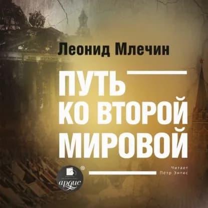 Путь ко второй мировой | Млечин Леонид Михайлович | Электронная аудиокнига