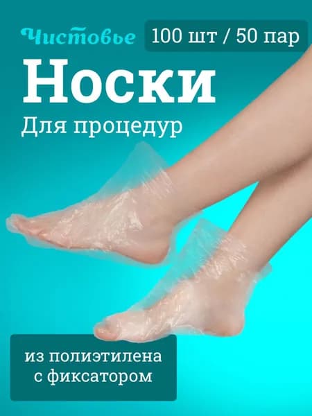 Одноразовая маска для ног/увлажняет, не пересушивает и не растрескивает слизистую оболочку/100PC