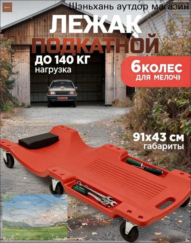 Подкатной автомобильный лежак пластиковый для ремонта OM