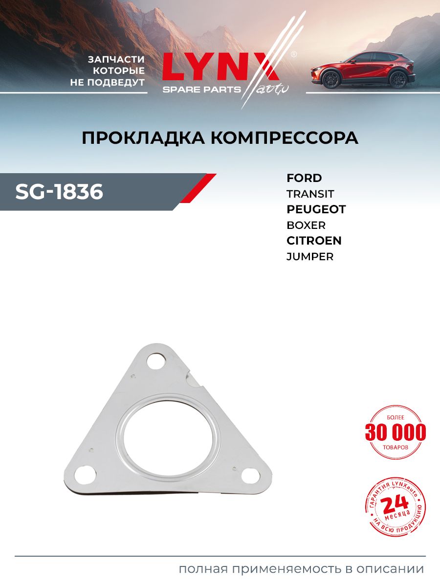 Прокладка компрессора для PEUGEOT BOXER / CITROEN JUMPER / LYNXauto SG-1836