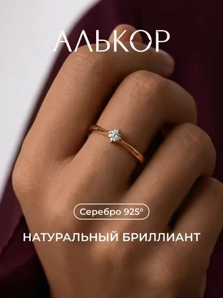 АЛЬКОР Кольцо серебро 925 женское с бриллиантом помолвочное