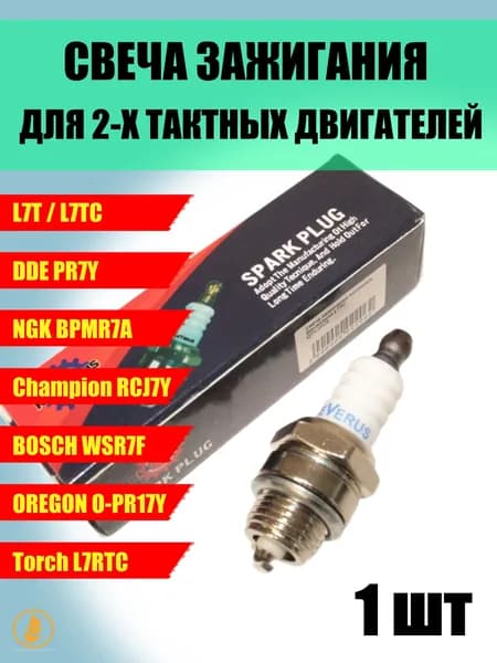 Свеча зажигания L7T (DDE - PR7Y, Champion RCJ7, BOSCH WSR7F, NGK BPMR7A) бензопилы, триммеры, мото