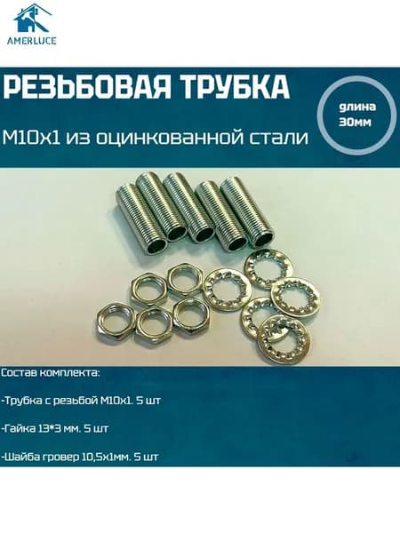 Трубка резьбовая М10 с наружной резьбой М10х1, оцинкованная сталь, длина 30мм, 5 шт, с гайками и шайбами для светильников и люстр