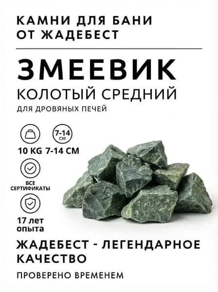 ЖадеБест Камни для бани Змеевик, 10 кг