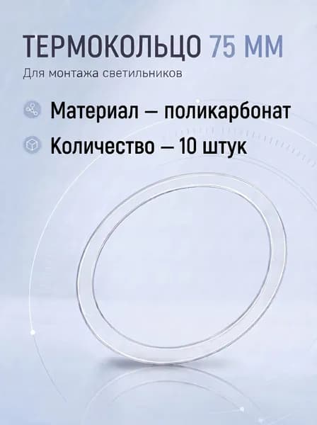 Термокольцо 75 мм 10 штук