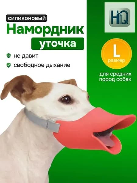 Намордник силиконовый для собак "Уточка", размер L