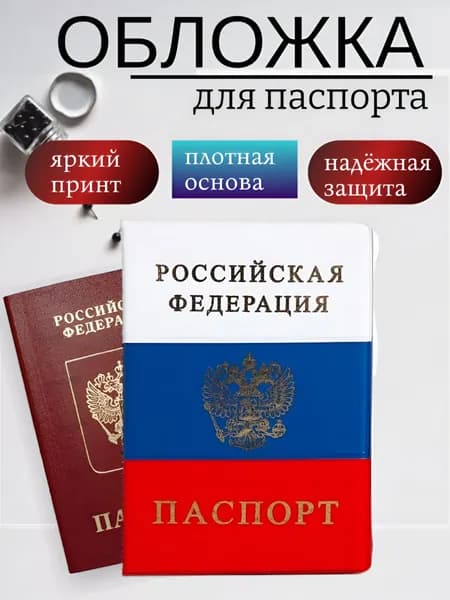 Обложка для паспорта / обложка для документов ПВХ триколо