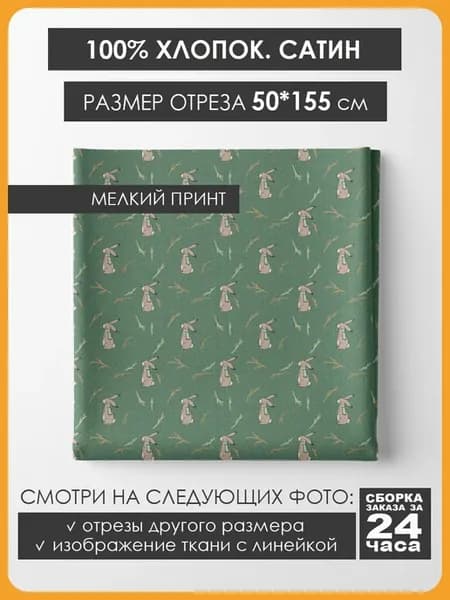 50х155см Хлопок мелкий принт - Зайчики на зеленом