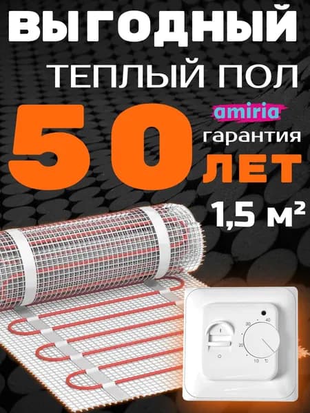 Теплый пол электрический 1,5 м2 150 Вт под плитку Амирия с механическим терморегулятором с датчиком (нагревательный мат), пожизненная гарантия