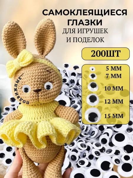 Глазки самоклеящиеся для поделок и игрушек