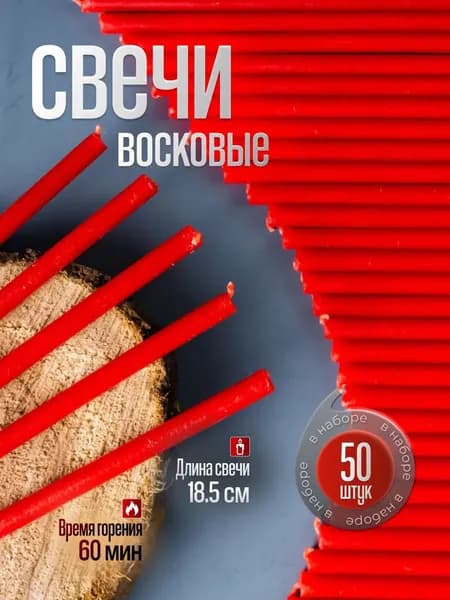 Красные восковые свечи №80(50шт/60мин/18см)