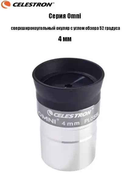Окуляр Celestron Omni полной серии, сверхширокоугольный окуляр с углом обзора 52 градуса