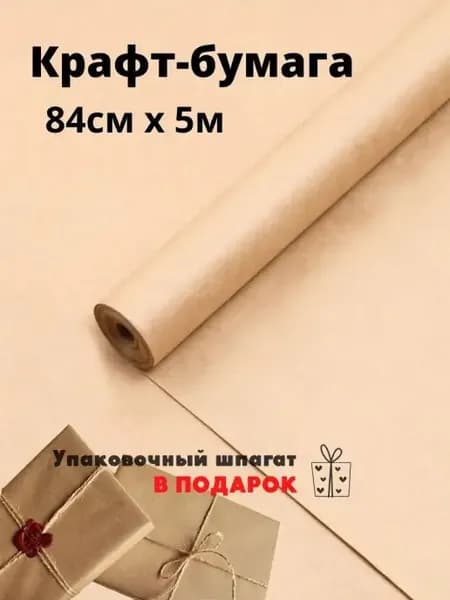 Крафт бумага упаковочная 84х500 см