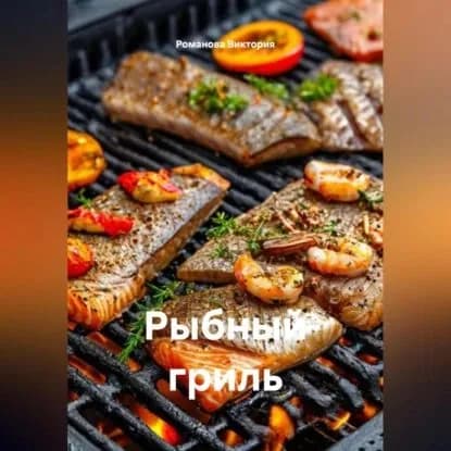 Рыбный гриль | Романова Виктория Алексеевна | Электронная аудиокнига