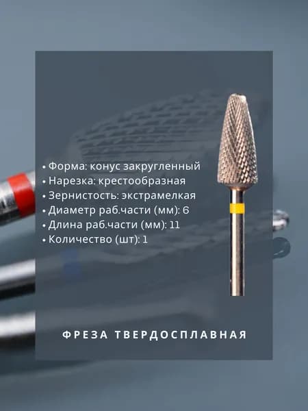 Фреза твердосплавная зуботехническая - Фреза - для металла - конус закругленный, диаметр 6 мм, длина 11 мм, крестообразная экстрамелкая нарезка, 1 шт