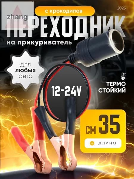 Удлинитель гнезда прикуривателя, 10 см