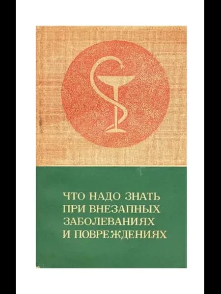 Что надо знать при внезапных заболеваниях и повреждениях