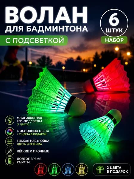 Воланы 6 шт