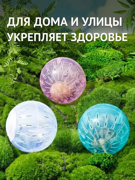 Классический прозрачный шар для джунгарских и сирийских хомяков моется водой, не пачкается, стандартная версия.
