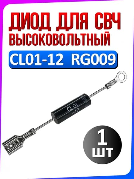 Диод высоковольтный CL01-12 / RG009 для микроволновой СВЧ печи 1 шт