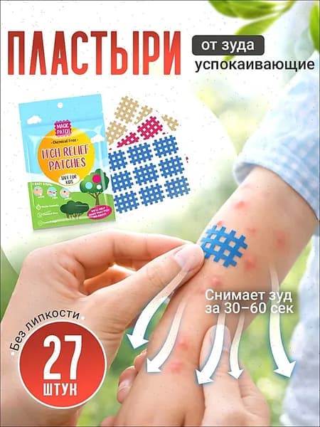 Пластыри от укусов комаров и блох для детей и взрослых, 27 шт