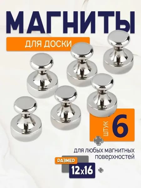 Магниты неодимовые для доски. Набор магнитов из 6 шт, хромированные.