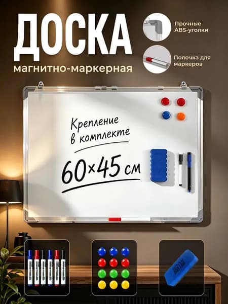 Доска демонстрационная магнитно-маркерная на стену для офиса и дома 45х60 см, алюминиевая рамка.