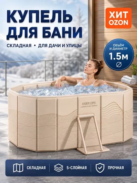 Купель 786 л ø150 см пластик